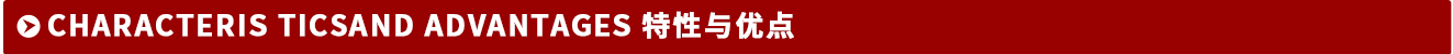 特性与优点.png